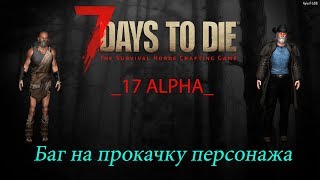 7 Days to die 17 alpha Баг на Прокачку уровня
