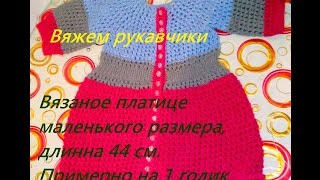 Вязание спицами.  Платье на девочку один годик.  Вяжем рукава. Часть 3