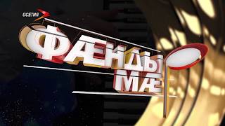 ФÆНДЫрМÆ! Дневник конкурса  Алагир