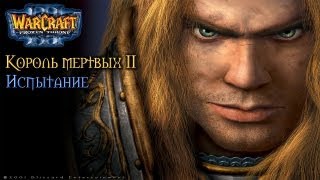 Warcraft 3 Король Мертвых 2 прохождение. Испытание