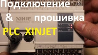 PLC xinjet XC3-24-T-C подключение и прошивка в среде XCPpro
