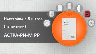 Настройка Астра-РИ-М РР в 5 шагов (автономный режим)