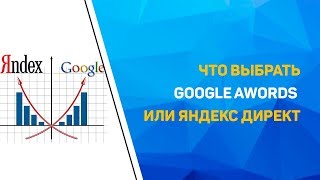 Что выбрать Google Awords или Яндекс Директ