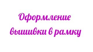 Оформление вышивки в раму /Вышивка крестиком/Марина Ковалёва