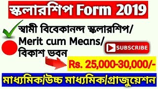 Swami Vivekananda Merit Cum Means Scholarship 2018-19|Bikash Bhavan Scholarship|