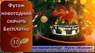 Футаж новогодний 10 #скачать_бесплатно #для_создания_видео_слайд-шоу