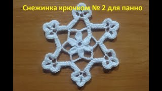 Снежинка крючком № 2 для панно. Вязание крючком.