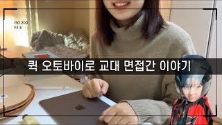 경인교대 면접에서 퀵 오토바이타고 춘천교대 면접 간 후기?