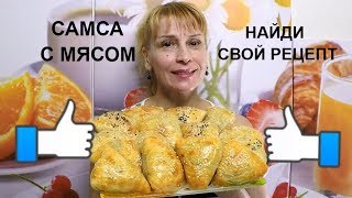 Самса из слоеного теста с мясом - шикарный рецепт