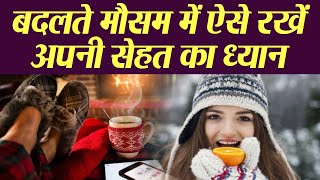 अपनाएं ये टिप्स बदलते मौसम में नहीं बीमार पड़ेंगे आप | Winter Care Tips | Boldsky