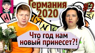 Германия 2020 чего ожидать! Kанал "Русская Европейка"