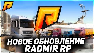 RADMIR CRMP - ВЫШЛА ОБНОВА! НОВОЕ ОБНОВЛЕНИЕ НА РАДМИР РП ?? СМОТРИМ ОБНОВУ ??