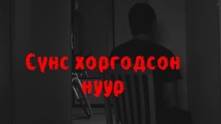 МОЛ Шөнө дундын яриа #6 - Сүнс хоргодсон нуур