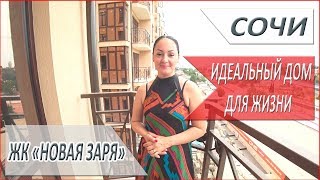 ЖК "НОВАЯ ЗАРЯ" ИДЕАЛЬНЫЙ ДЛЯ ПМЖ В городе СОЧИ