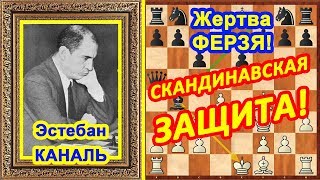Шахматы ♔ Эстебан Каналь ♕ Шахматные ЛОВУШКИ в дебюте Скандинавская защита!