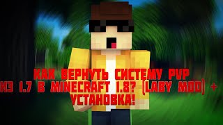 КАК ВЕРНУТЬ СИСТЕМУ PVP ИЗ 1.7 В MINECRAFT 1.8? (LABY MOD) + УСТАНОВКА!