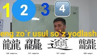 XITOY TILIDA ONSON SO`Z YODLASH . SHAXSIY MASLAHATLARIM . BUNI HALI BILMAGANSIZ . IYEROGLIF (汉字)