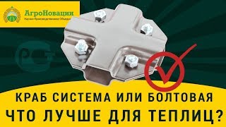Сравнение теплиц: какое крепление лучше для теплиц: Краб-система или болтовое соединение?