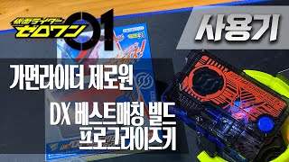 [사용기] ﻿DX 베스트매칭 빌드 프로그라이즈키, 가면라이더 제로원