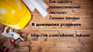 Как сделать пневматический пистолет / How to make air pistol.