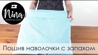 Пошив наволочки с запахом наружу