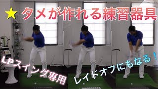 タメを作るLPスイング練習器具