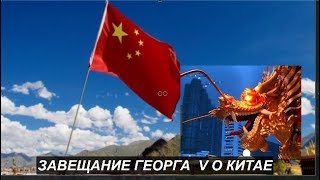 Завещание Георга  V о Китае.  № 971