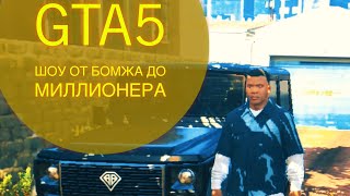 GTA 5 РЕАЛЬНЫЙ ПУТЬ ОТ БОМЖА ДО МИЛЛИОНЕРА как играть в ГТА 5