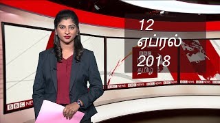 BBC Tamil TV News Bulletin 12/04/18 பிபிசி தமிழ் தொலைக்காட்சி செய்தியறிக்கை 12/04/18