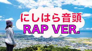 【ラップ】にしはら音頭　　〜西原町をラップで紹介してみた〜　アスファルト城間