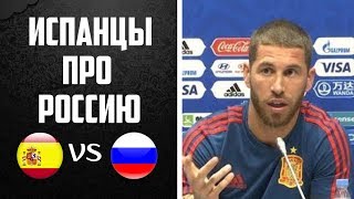 ИСПАНЦЫ БОЯТСЯ СБОРНУЮ РОССИИ l ИСПАНИЯ – РОССИЯ ЧЕМПИОНАТ МИРА 2018