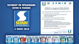 Семинар по продукции SEMIN в Минске