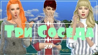 Симс 4: Челлендж "Три соседа"| #29 -  Бравая песня