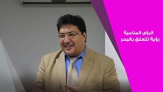 الرؤى المنامية : رؤية تتعلق بالبحر | لالة مولاتي - Lala Moulati