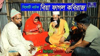 সিলেটি নাটক।বিয়া ফাগল কবিরাজ।খরাত আলীর নাটক।Stur Sylhet।Comedy Natok।sylheti natok,