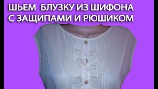 ШЬЕМ БЛУЗКУ из ШИФОНа с ЗАЩИПАМИ И РЮШИКОМ
