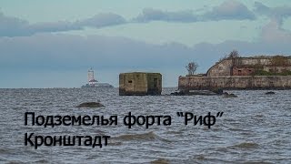 Подземелья форта Риф Кронштадт. Серия Подземелья Питера и окрестностей