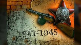 Клип посвященный великой отечественной войне