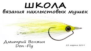 Школа вязания мушек 23.03.19. Texas Streamer - 2