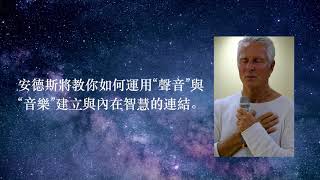 丹麥靈魂男聲 安德斯＆卡西娜 2019「成為真實的自己」系列課程