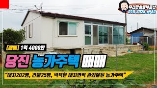당진 농가주택 매매//넓은 대지면적의 텃밭