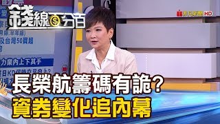 【錢線百分百】《長榮航罷工籌碼有"詭"? 資券變化追內幕! "這消息"會讓股價有轉機?》20190626-2