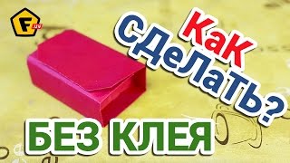 КАК СДЕЛАТЬ КОРОБОЧКУ ДЛЯ МАЛЕНЬКОГО ПОДАРКА из бумаги своими руками ✔ Оригами мастер класс и схемма