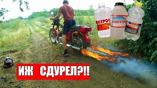 ИЖ Валит на КЕРОСИНЕ и АЦЕТОНЕ!!!Как так?!