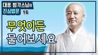 술만 마시면 돌변하는 남편.. 뭐가 잘못된 걸까요? [대풍범각스님의 진심법문 16회]