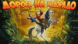 Дорога на Эльдорадо, вспомним | Gold and Glory: The Road to El Dorado