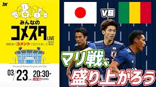 日本代表vsマリ代表 視聴者と盛り上がるLIVE番組｜#みんなのコメスタ 2018.03.23