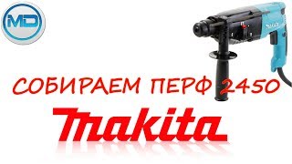как собрать перфоратор Makita HR2450 打孔机的修理