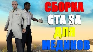 СБОРКА GTA SAN ANDREAS ДЛЯ МЕДИКОВ! SAMP 0 3 7