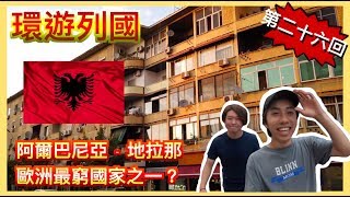 【Backpack環遊世界】第二十六回 – (阿爾巴尼亞) 地拉那 | 歐洲最窮國家之一？全部景點都翻新ing？|